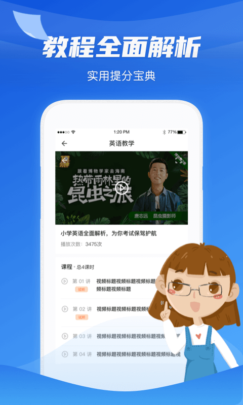 高中教学课程app截图