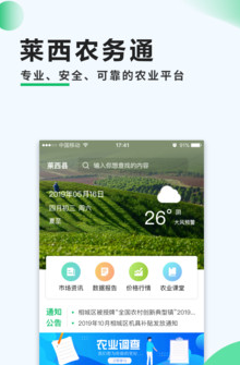 莱西农务通app