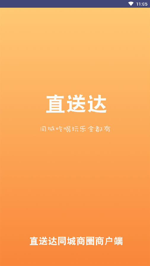 直送达商户端app