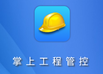 掌上工程管控app小黄帽