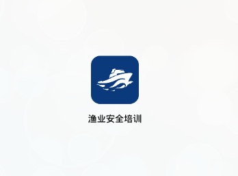 渔业安全培训app