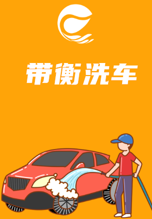 带衡洗车app