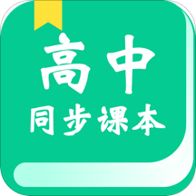 高中教学同步课本App