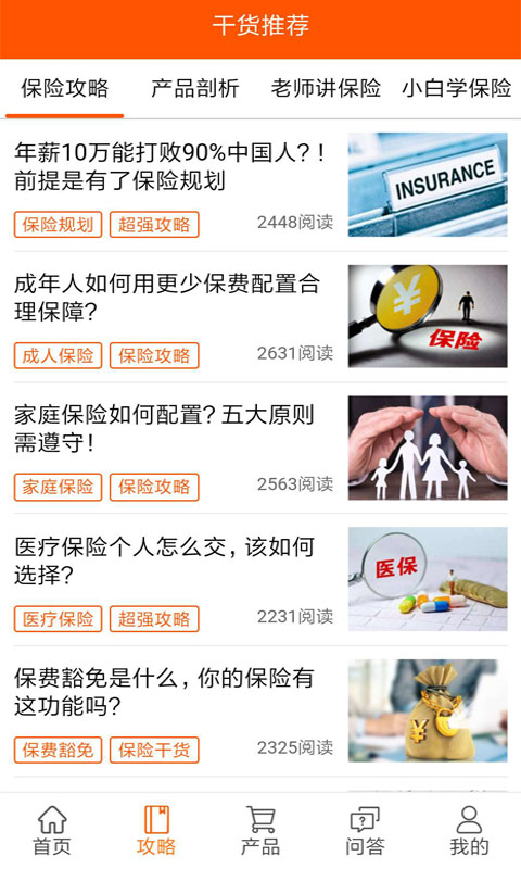 全民保险攻略app截图