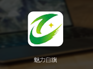 魅力白旗app