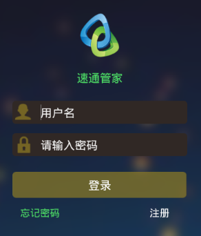 速通管家app