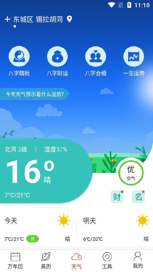 手机天气通app