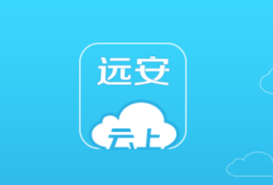 云上远安app