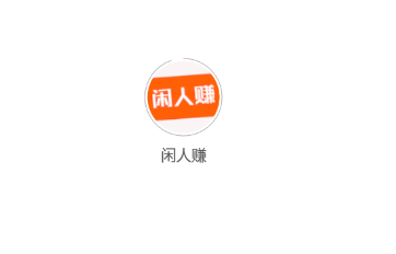 闲人赚app