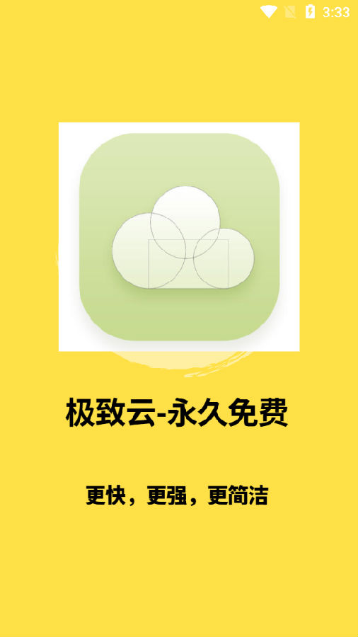 极致云app