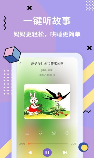 哄睡故事大全app截图