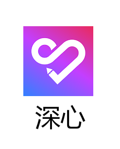 深心app