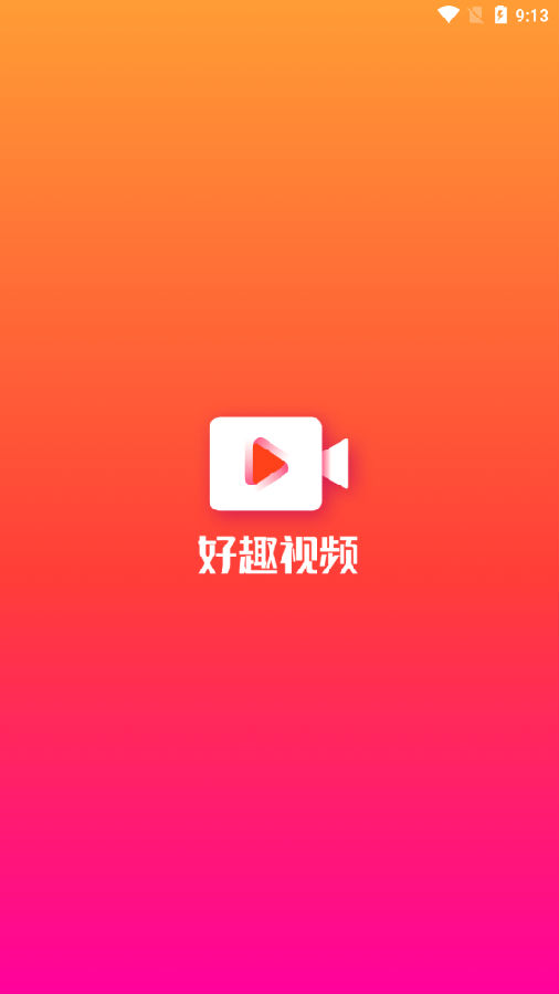 好趣视频app