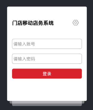 移动店务app