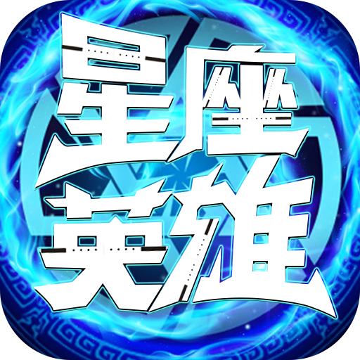 星座英雄官方免费版