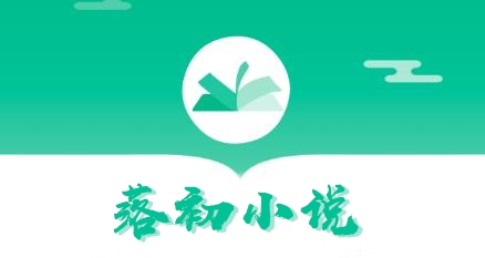 落初小说app