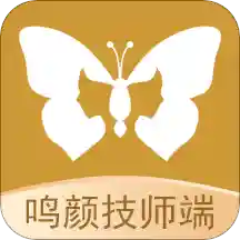 鸣颜技师端app(美容技师)