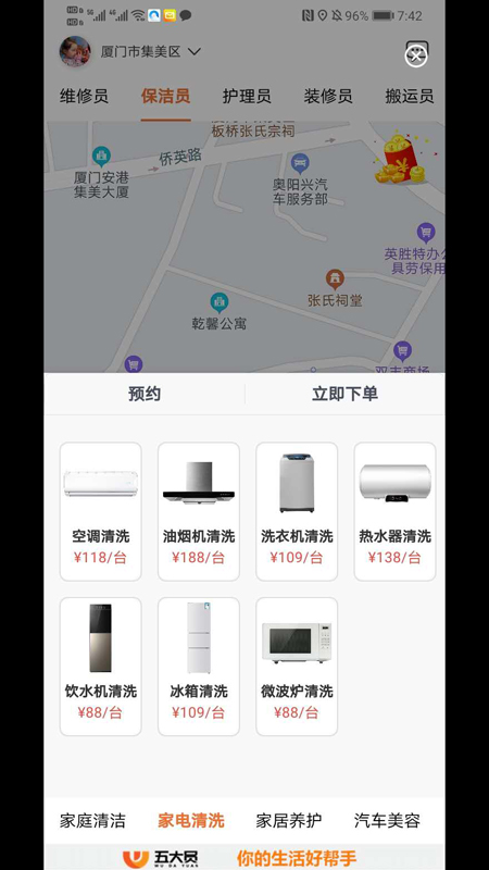 五大员(家政服务)截图