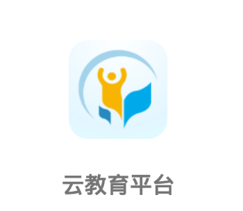 云教育平台app