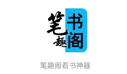 笔趣阁看书神器app