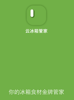 云冰箱管家app