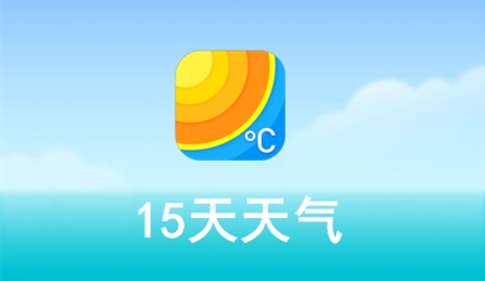 15天天气