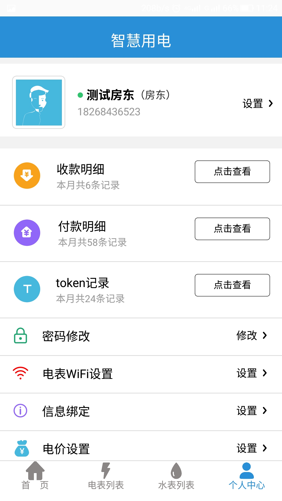 智慧用电app截图