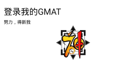 新我GMAT app