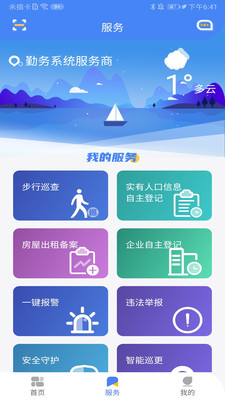 勤务通app