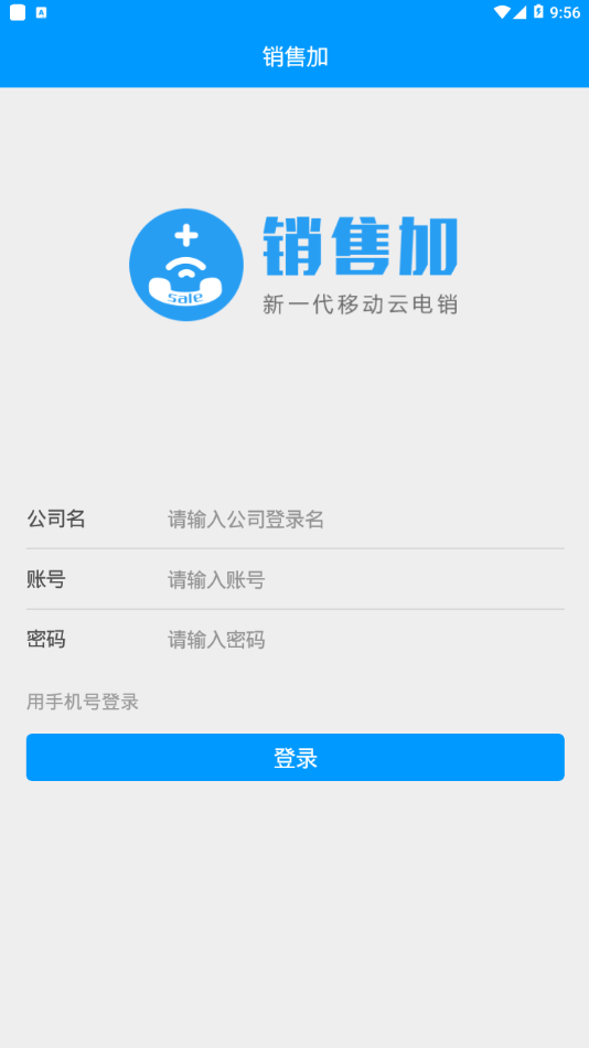 销售加app截图