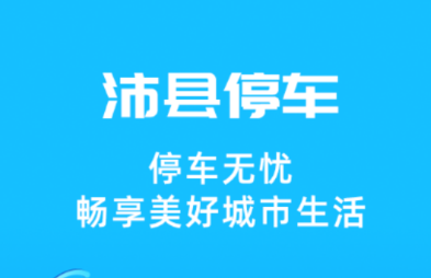 沛县智慧停车app, 沛县智慧停车app