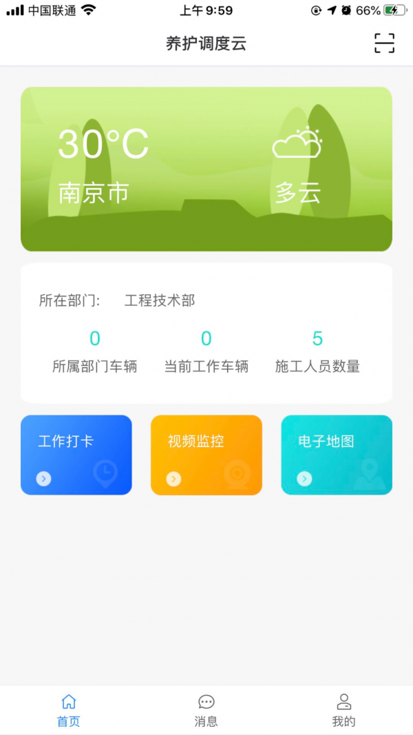 养护调度云截图