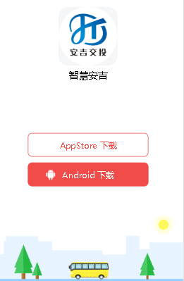 智慧安吉app