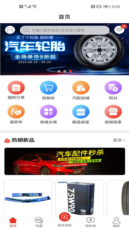 汽配通app截图