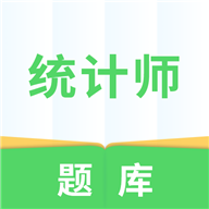 统计师题库app