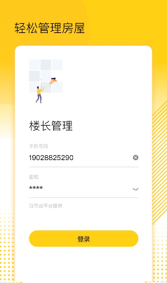 楼长管理app