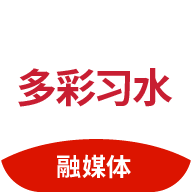 多彩习水app