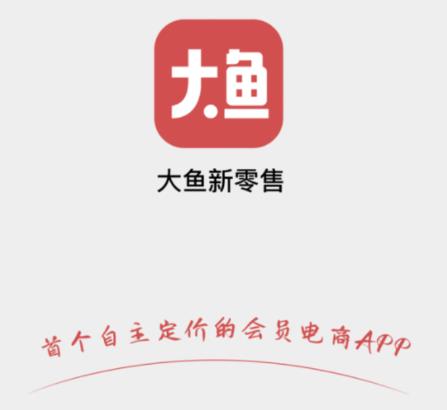 大鱼新零售app