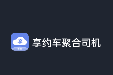 享约车聚合司机app