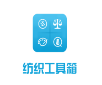 纺织工具箱app