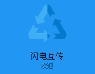 闪电互传app(备份工具)