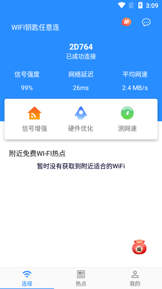 WIFI钥匙任意连app