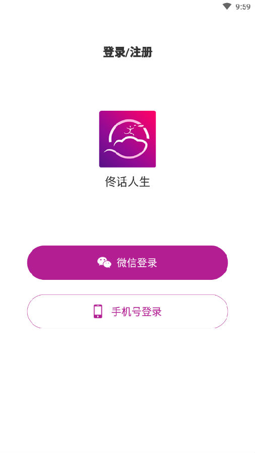 佟话人生app