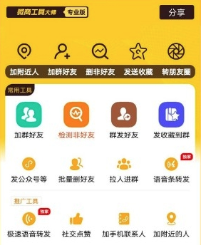 微商工具大师app