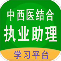 中西医结合助理医生app