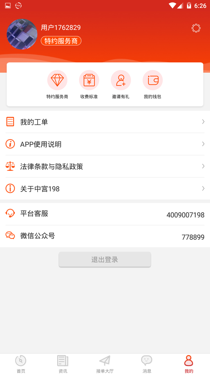 中宫198服务商版App截图