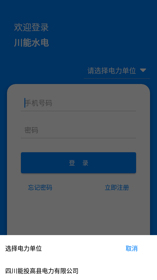 川能水电app截图