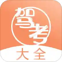 驾考直通车app