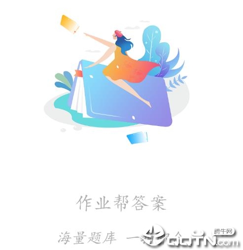 作业答案帮手app