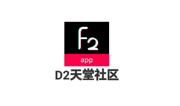 D2天堂社区app